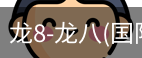 龙8头号玩家国际